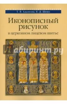 Иконописный рисунок в церковном лицевом шитье. Учебно-методическое пособие