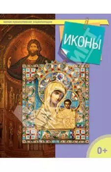 Иконы