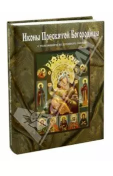 Иконы Пресвятой Богородицы, написанные в мастерской Екатерины Ильинской. Энциклопедия иконографий