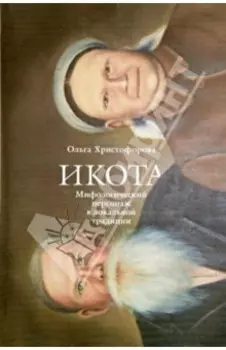 Икота: Мифологический персонаж в локальной традиции