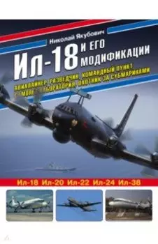 Ил-18 и его модификации. Авиалайнер, разведчик, командный пункт, самолет-лаборатория, охотник