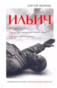 Ильич. Роман-кенотаф