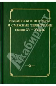 Ильменское Поозерье и смежные территории в конце XV-XVII вв.