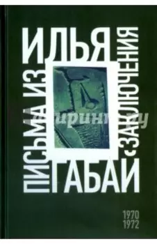 Илья Габай. Письма из заключения
