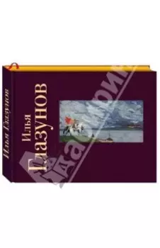 Илья Глазунов. Альбом