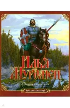 Илья Муромец