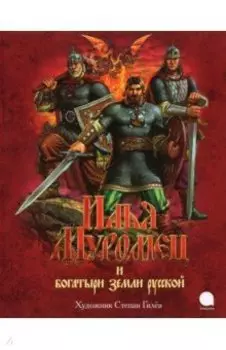 Илья Муромец и богатыри земли русской