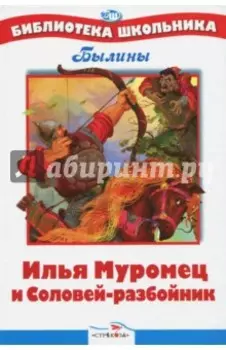 Илья Муромец и Соловей-разбойник. Былины