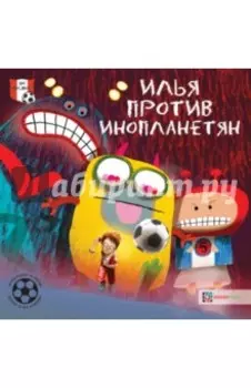 Илья против инопланетян. Футбольные истории