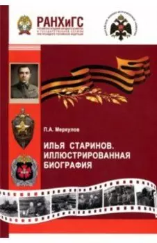 Илья Старинов. Иллюстрированная биография. Научная монография