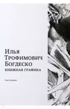 Илья Трофимович Богдеско. Книжная графика
