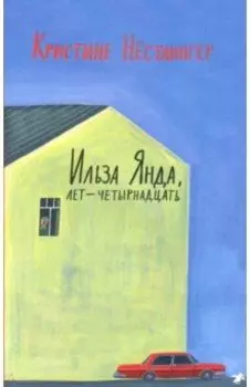 Ильза Янда, лет - четырнадцать