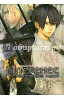 Илегенес. Генетический Содом. Том 4
