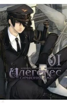 Илегенес. Симфония лжи. Том 1