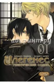 Илегенес. Генетический Содом. Том 1