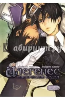 Илегенес. Генетический Содом. Том 2