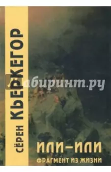 Или-или. Фрагмент из жизни