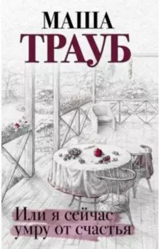Или я сейчас умру от счастья