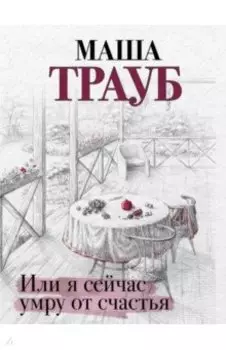 Или я сейчас умру от счастья