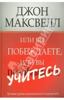 Или вы побеждаете, или вы учитесь