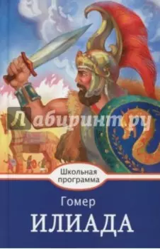 Илиада