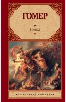 Илиада
