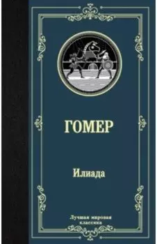 Илиада