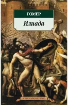 Илиада