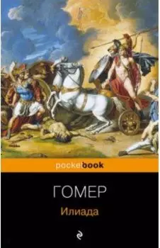 Илиада