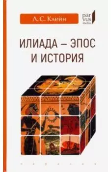 "Илиада". Эпос и история