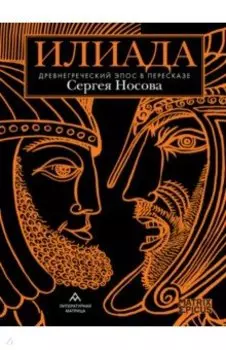 Илиада. Древнегреческий эпос в пересказе Сергея Носова