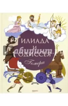Илиада и Одиссея