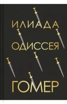 Илиада. Одиссея