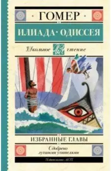 Илиада. Одиссея. Избранные главы
