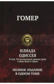 Илиада. Одиссея. Полное издание в одном томе