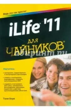 iLife '11 для чайников