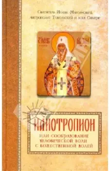 Илиотропион, или сообразование человеческой воли с Божественной волей