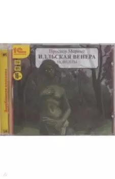 CDmp3. Илльская Венера. Новеллы