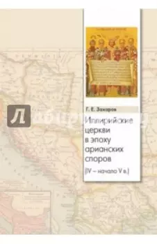 Иллирийские церкви в эпоху арианских споров (IV- начало V в.)