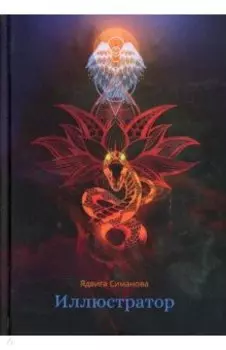 Иллюстратор