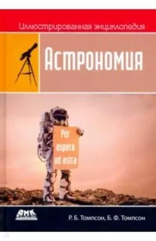 Иллюстрированная энциклопедия. Астрономия