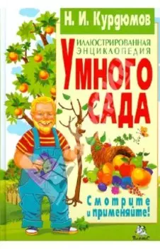 Иллюстрированная энциклопедия умного сада