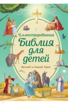 Иллюстрированная Библия для детей