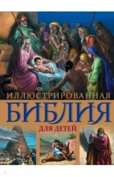 Иллюстрированная Библия для детей