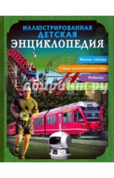Иллюстрированная детская энциклопедия