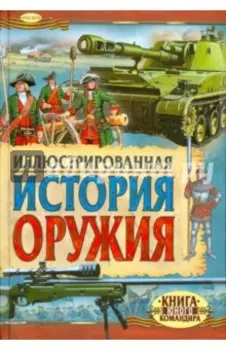 Иллюстрированная история оружия