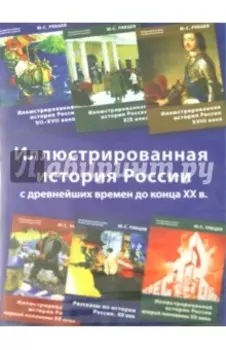 Иллюстрированная история России (6CD)
