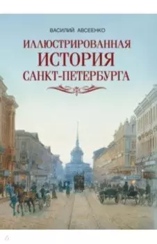 Иллюстрированная история Санкт-Петербурга