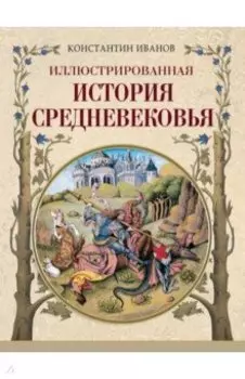Иллюстрированная история Средневековья