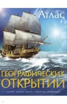 Иллюстрированный атлас географических открытий